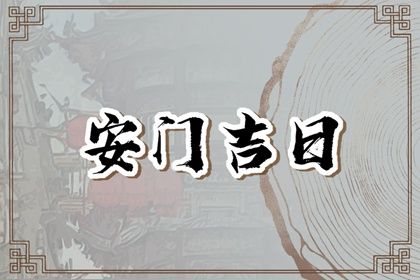 2025年04月26日是安门好日子吗 是安装入户门好日子吗