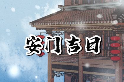 2024年11月19日安门好吗 今日装大门好吗