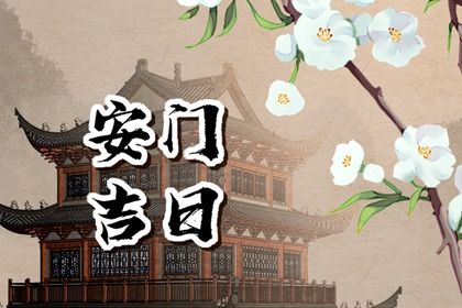 2025年07月20日是安门好日子吗 安装大门吉利吗