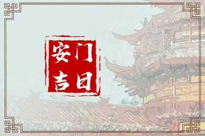 2025年05月11日安门黄道吉日 今日安门好不好