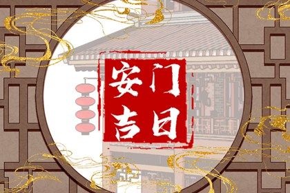 2025年农历六月廿三是安门好日子吗 安装入户门吉利吗