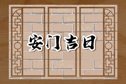 2025年12月29日是不是安门吉日 装大门吉利吗