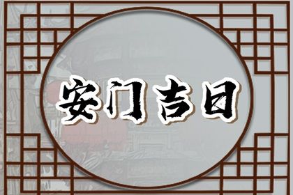 2025年农历腊月十一安门吉日查询 装大门吉利吗