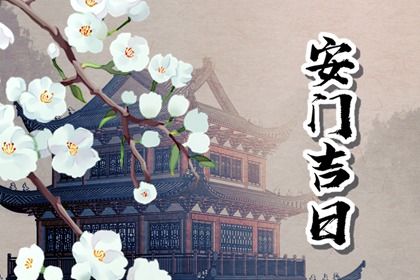 2025年农历七月廿九是不是安门吉日 今日安装大门好吗