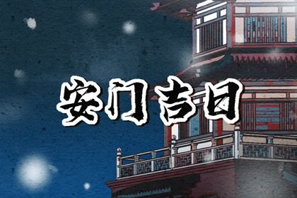 2025年12月24日是安门好日子吗 宜安装大门吉日查询