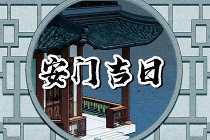 2025年01月17日安门黄道吉日 装大门吉利吗