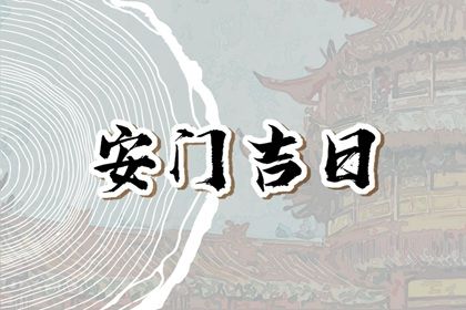 2025年10月31日安门日子如何 是安装入户门好日子吗