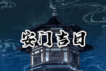 2025年农历腊月十三安门日子如何 今日安装大门好吗