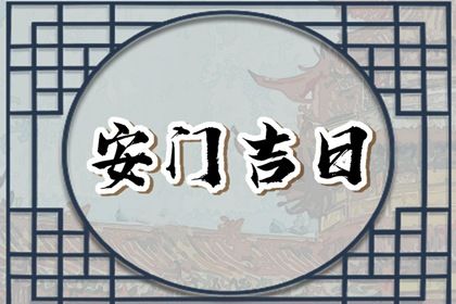 2025年06月23日安门黄道吉日 今日装大门好不好