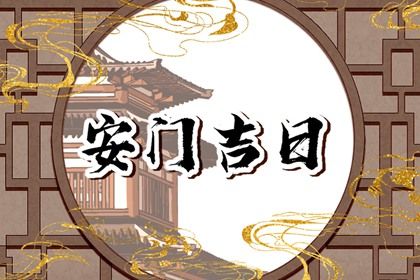 2024年11月11日安门好吗 是安装入户门好日子吗