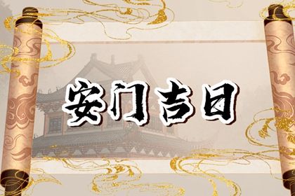 2024年11月20日安门好吗 今日装大门好不好