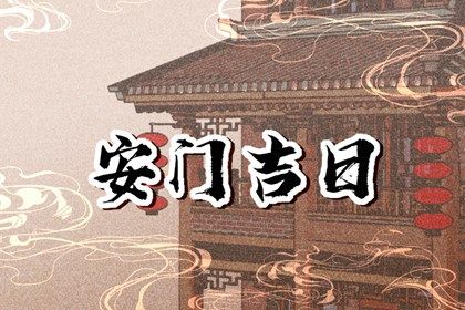 2025年05月22日是不是安门吉日 安装入户门吉利吗