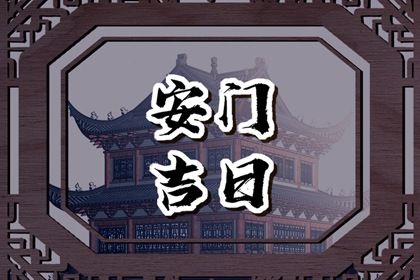 2025年农历七月十九安门日子如何 今日装大门好不好