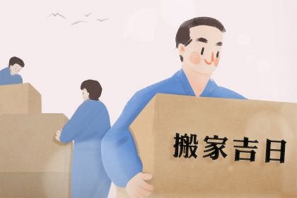 2025年农历五月十四搬家好不好 宜乔迁搬新房吉日查询