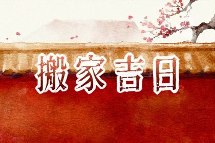 2025年05月23日搬家黄道吉日 宜乔迁新房吉日查询