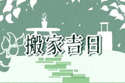 2025年农历四月初八搬家好吗 今日搬家入伙好不好