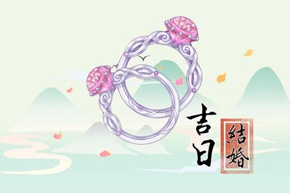 2025年10月12日订婚好吗 宜订婚结婚吉日查询