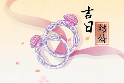 2025年06月18日是不是结婚吉日 今日办婚礼好吗