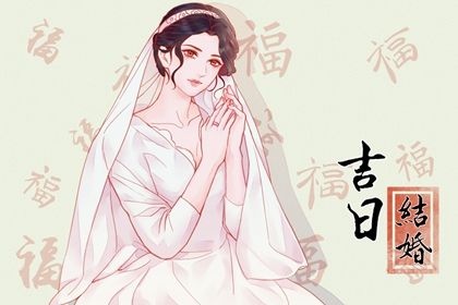 2025年06月10日结婚好吗 今日办婚礼好不好