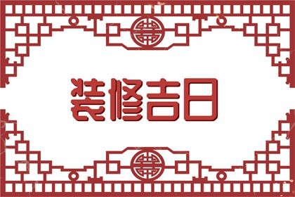 2025年农历二月初九领证好吗 登记结婚吉利吗