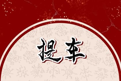 2025年11月21日提车吉日查询 今日提新车好不好