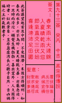 关帝灵签 第93签：中吉 高宗得傅说