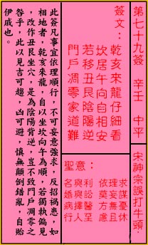 关帝灵签 第79签：中平 宋神宗误扞牛头山