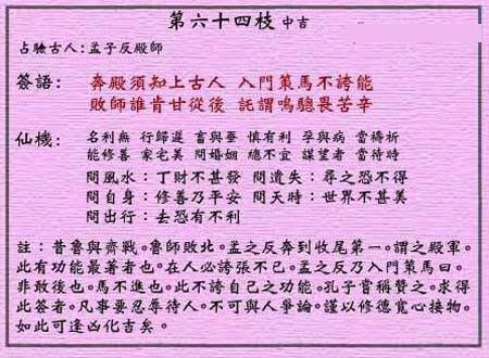 黄大仙灵签 第64签：中吉 孟子反殿师