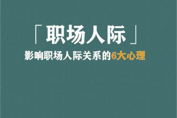 属相相冲如何影响职场上的人际关系