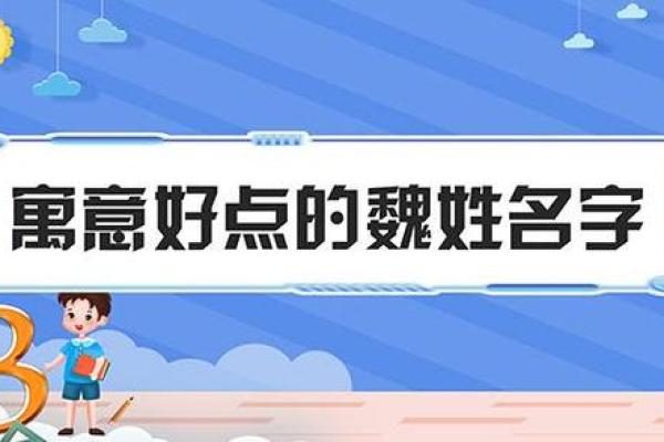 魏姓起名大全：帮助你为宝宝选个完美名字