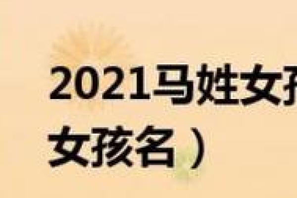 马姓宝宝名字如何与性格相匹配