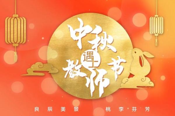 了解的节日：如何庆祝中秋与教师节