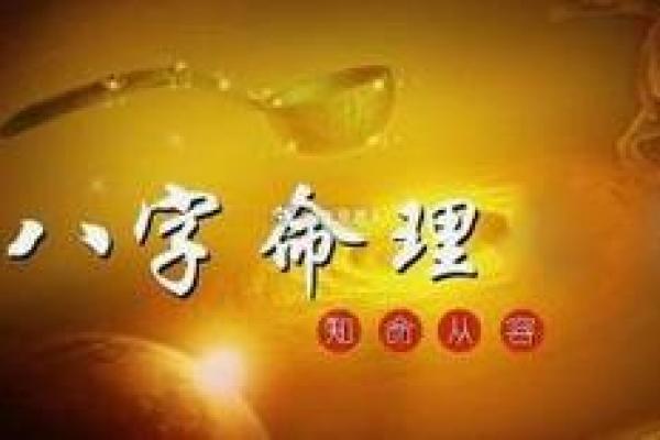 八字命理中的“字”与人生运势的深层关系