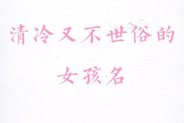 女宝宝起名字常用字解析与推荐方法