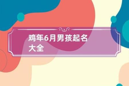 如何为鸡女宝宝选择合适的名字