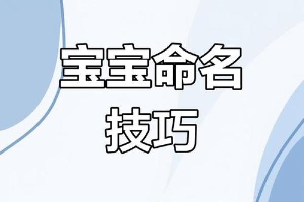 新生儿起名：避免常见的错误与误区