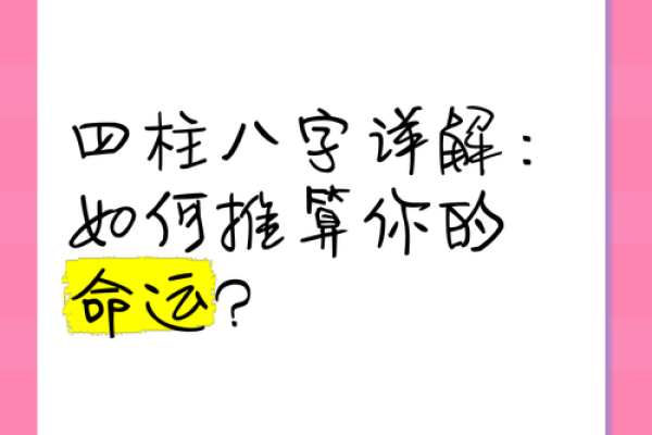 免费四柱八字详解：解锁命运密码的关键方法