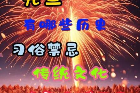 一月一日庆祝活动背后的历史与文化