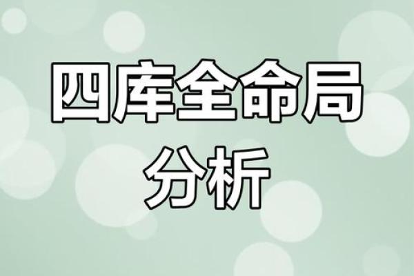 八字四库俱全的特征与命运解析