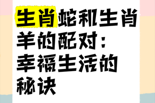 女猪男羊婚姻是否和谐？探究生肖配对的秘密