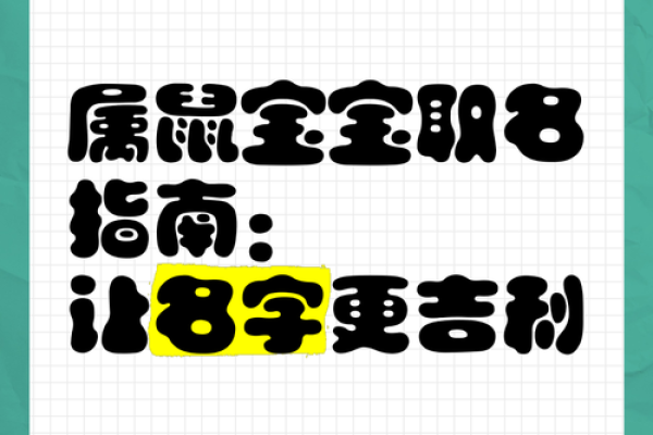 属鼠宝宝起名字大全：最佳名字推荐