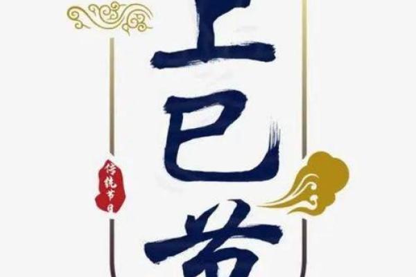 三月三日是什么节日？探索背后的文化与历史