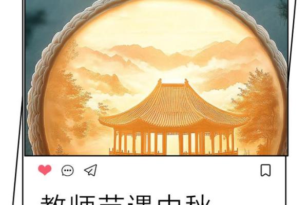 中秋与教师节：的两个重要节日庆祝方式