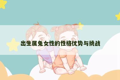 出生属兔女性的性格优势与挑战