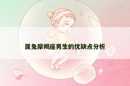 属兔摩羯座男生的优缺点分析