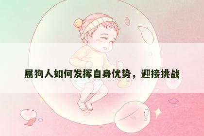 属狗人如何发挥自身优势，迎接挑战