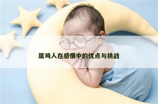 属鸡人在感情中的优点与挑战