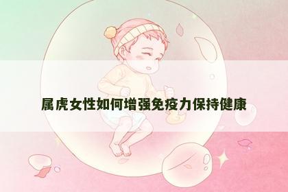 属虎女性如何增强免疫力保持健康