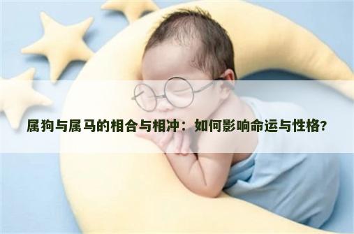 属狗与属马的相合与相冲：如何影响命运与性格?