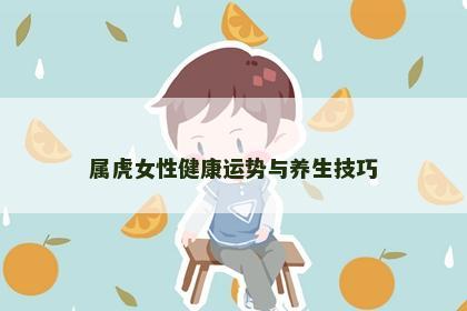 属虎女性健康运势与养生技巧